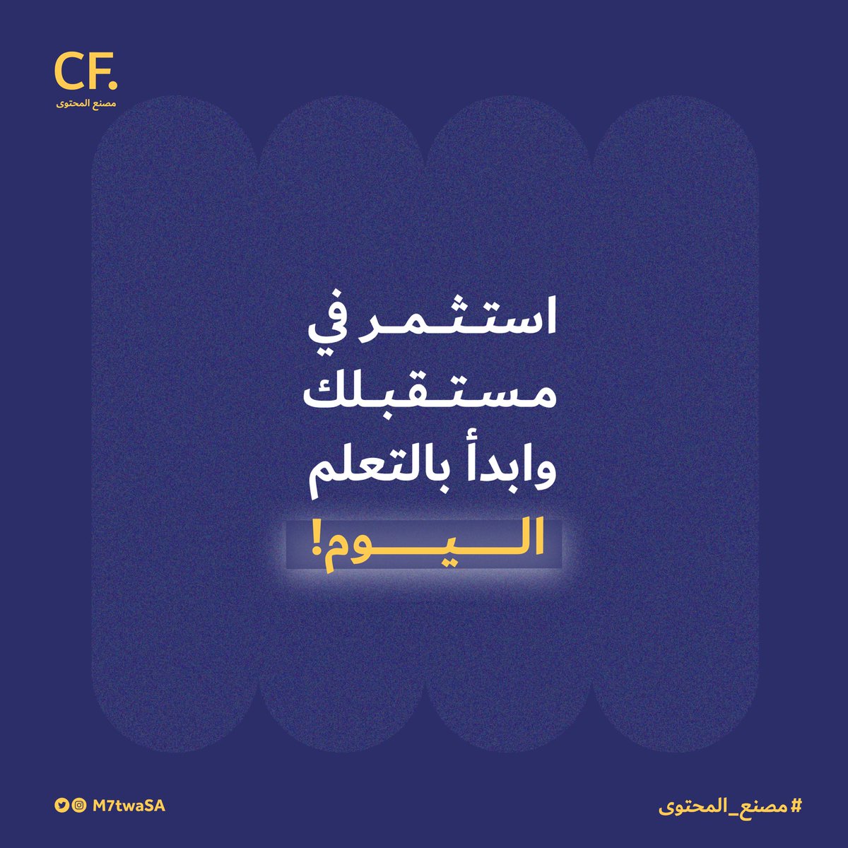 دورة إدارة وسائل التواصل الاجتماعي
واحدة من أكثر مصادر التعلم العربية نجاحا وتقييما في المجال 👌🏼✨
للتسجيل: m7twa.net/courses/social

اللي حضر هذه الدورة 😍
ما هو أهم شيء تعلمته من هذه المادة؟