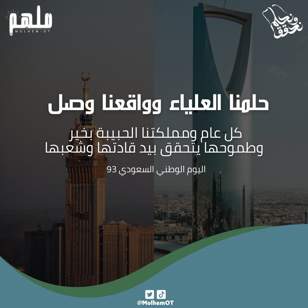 إلهام وطنا ماله حدود. 
نحلم ونحقق 💚🇸🇦

#اليوم_الوطني_93