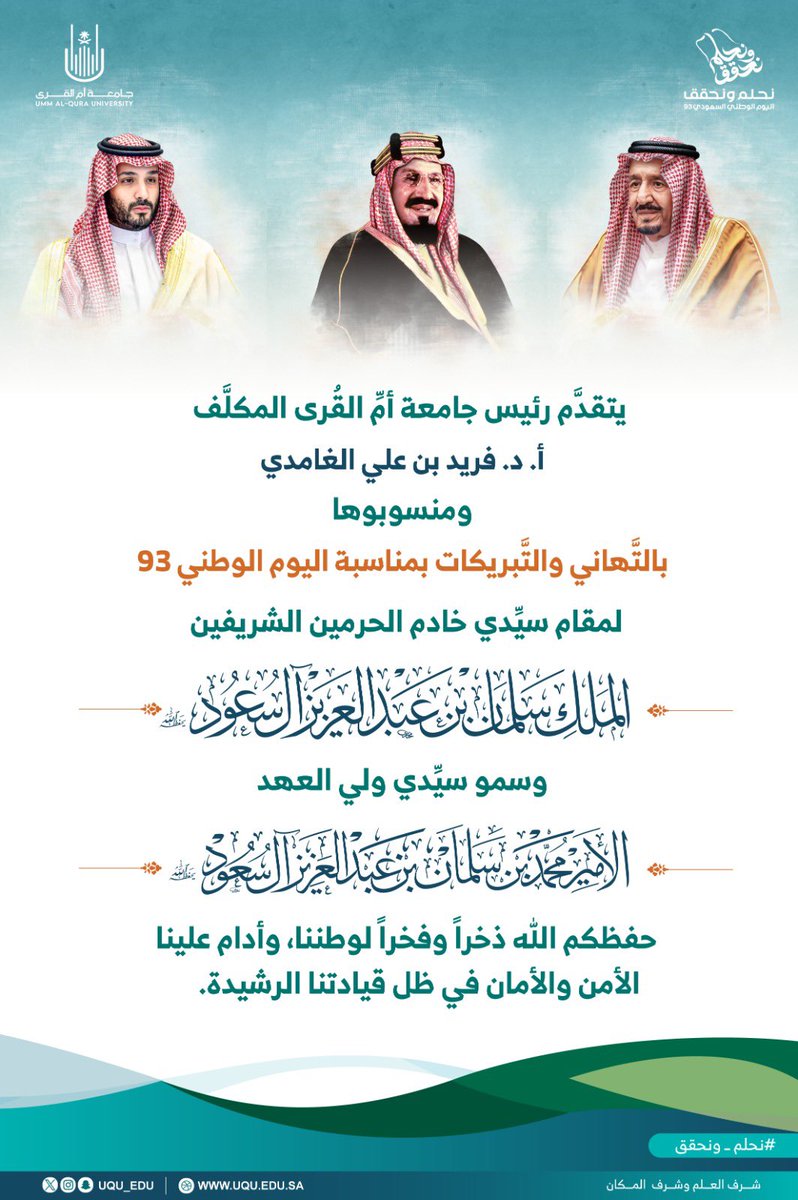 باسمي ونيابة عن منسوبي #جامعة_أم_القرى؛ أرفع أسمى آيات التهاني والتبريكات لمقام سيدي خادم الحرمين الشريفين ولسمو ولي عهده الأمين حفظهما الله؛ بمناسبة #اليوم_الوطني_السعودي_93 
#نحلم_ونحقق