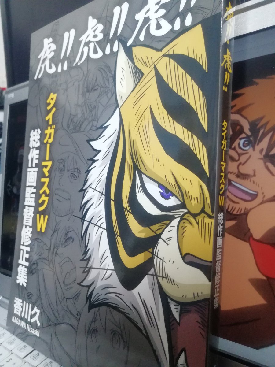 香川久さんの #タイガーマスクW 総作画監督修正集を購入！ 分厚い