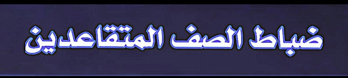 MT4_2020's tweet photo. للمطالبه في حقوقكم المشاركه في ⬇️ #ضباط_الصف_المتقاعدين_1 https://t.co/vxIyAEHTwD