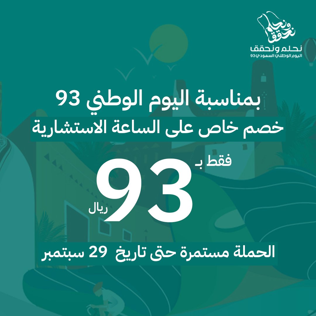 DimomaKSA's tweet photo. بمناسبة اليوم الوطني 93 🇸🇦
خصم خاص على الساعة الاستشارية فقط ب 93 ريال !
الحملة مستمرة حتى تاريخ 29 سبتمبر
#نحلم_ونحقق https://t.co/05cnGUlTie