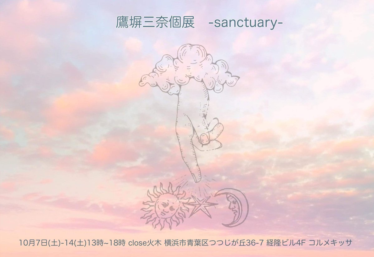 #コルメキッサよりお知らせ 鷹塀三奈個展 「-sanctuary-」 10/7(土)-14(土) open 13:00-18:00 定休日:10/10(火)、12(木) 於:コルメキッサ 横浜市青葉区つつじが丘36-7経隆ビル4階 linktr.ee/kolmekissaa さあ一緒に創り出そう 私だけの聖域を。 #コルメキッサ #鷹塀三奈個展 #絵画 #painting #青葉台