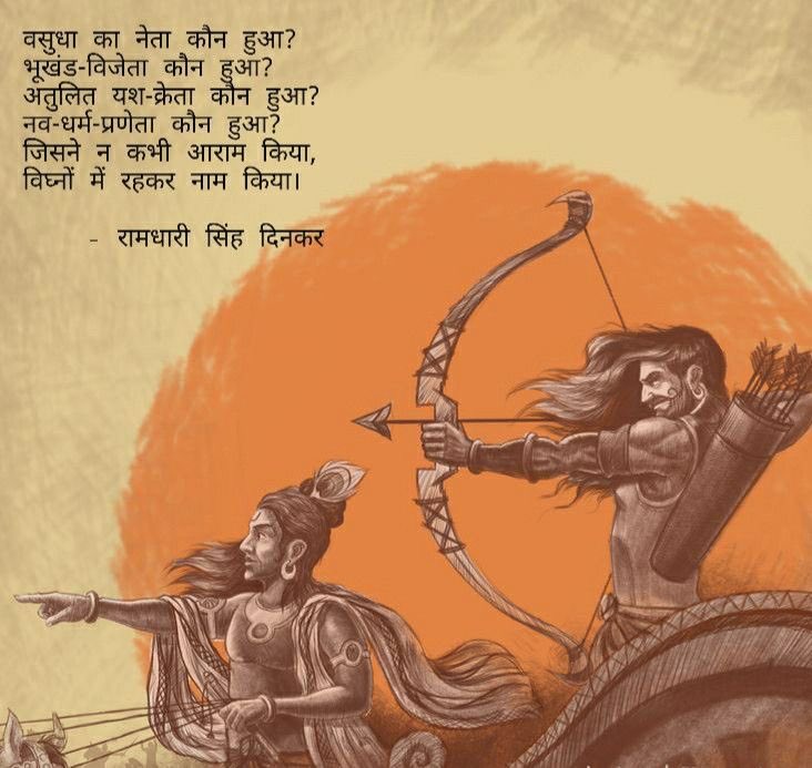 दिनकर को पढ़ना एक अलग सा आनंद देता है 'उर्वशी 'के श्रृंगारिक प्रवाह में मन बह जाता है ,द्वंद्व उसे समेटने लगता है .अध्यात्म विमुग्ध करता है!

महा कवि रामधारी सिंह दिनकर की  जयंती पर आप सभी को हार्दिक शुभकामनाएँ 

#आनंदम #मुसाफ़िर