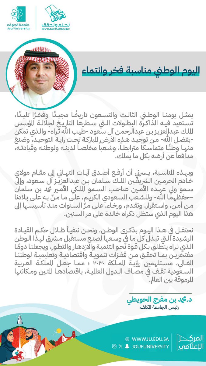 JoufUniversity's tweet photo. رئيس #جامعة_الجوف المكلف د. محمد بن مفرج الحويطي في #اليوم_الوطني_السعودي_93: اليوم الوطني مناسبة فخر وانتماء. 
#نحلم_ونحقق https://t.co/v0z9gxEd2X