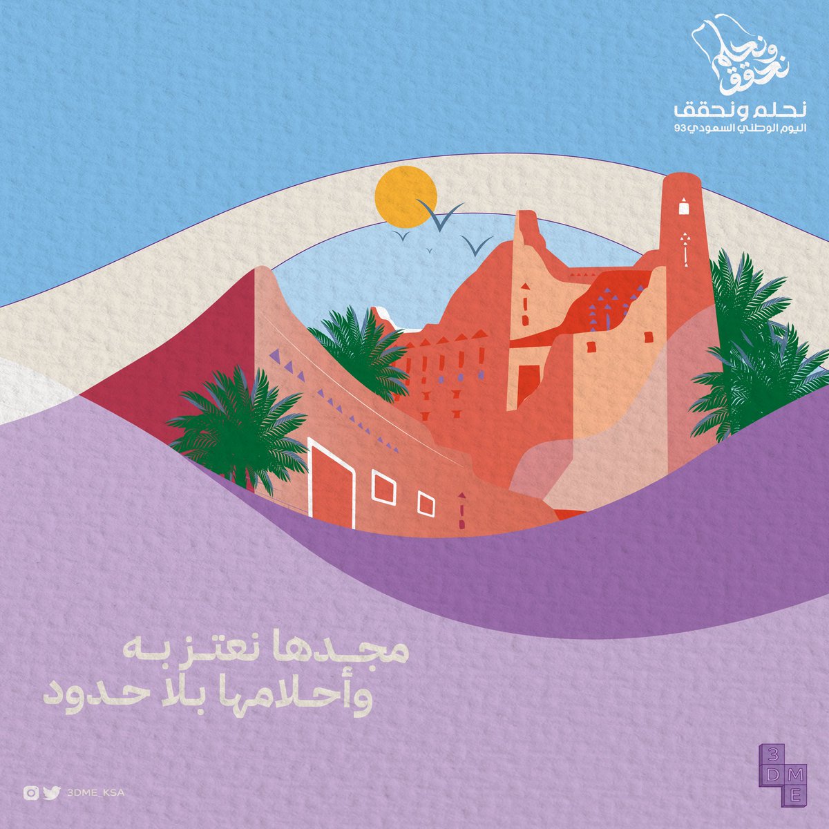 3DME_KSA's tweet photo. مجدها نعتز به
وأحلامها بلا حدود 

#نحلم_ونحقق 
#اليوم_الوطني_93_السعودي 🇸🇦 https://t.co/myMHu30G7g