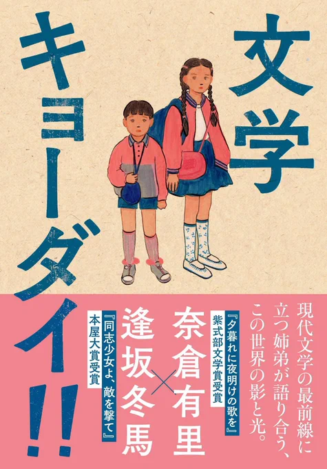 名倉有里さん、逢坂冬馬さんの共著『文学キョーダイ!!』装画をはじめ書籍まわりの挿絵を担当しました。
9月22日発売です。

名倉有里、逢坂冬馬 著
『文学キョーダイ!!』
PB:文藝春秋 