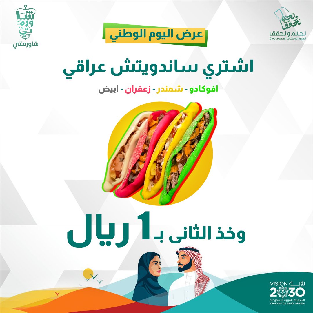 shawarmty's tweet photo. عرض اليوم الوطني 🇸🇦💚
إشترى ساندويتش عراقي وخذ الثانى ب ريال واحد 🫣
العرض لفترة محدودة و متوفر فى جميع فروعنا 🖐️
#نحلم_ونحقق #دام_عزك_ياوطن #شاورمتي https://t.co/f62QWH9OrI