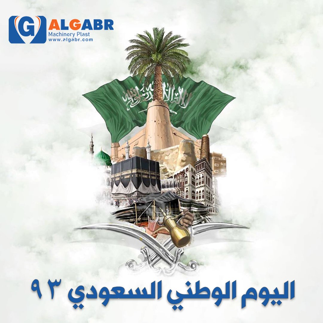 AlGabr18's tweet photo. تهنئ شركة الجبر المملكة العربية السعودية الشقيقة بذكري اليوم الوطني 93 شعباً وقادة ونتمني لكم الأمان والتقدم والازدهار الدائم. 📷 https://t.co/Q6KiaM2Jp9