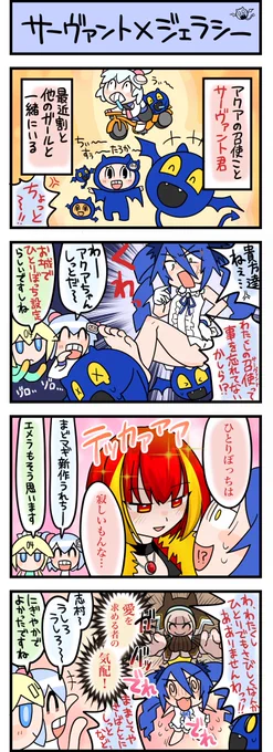 アクアたまとサーヴァントのまんが
#ボンバーガール 