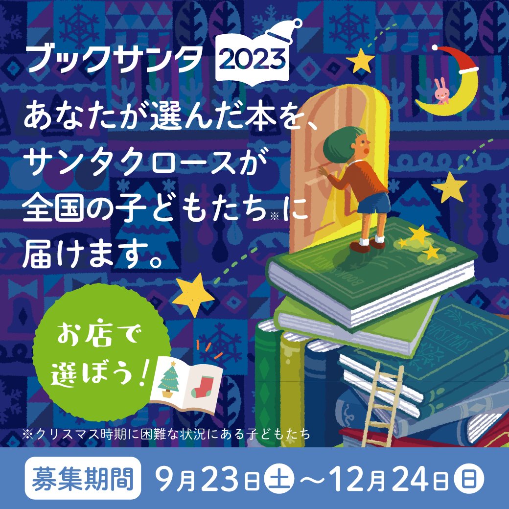 charitysanta14's tweet photo. ＼1,683の書店さん＆書店員の皆様ありがとう🎅拡散歓迎✨／  
書店で誰でもサンタになれる #ブックサンタ が今年もスタート！ 
あなたの選んだ本を、サンタが全国の大変な境遇にいる子どもたちに届けます📚´-

▼詳細＆よくある質問は、公式サイトへ
https://t.co/FcxwWQGcF7 

本来、クリスマスや誕生日は子ども達が胸を弾ませ、ワクワクする一大イベントのはずです。
でも、大変な境遇にいる子どもたちはそれどころではありません。 
その数、日本国内に推計約200万人（対象年齢：0〜18歳）。  

ブックサンタは、こうした子どもたちへ本を届けることを目的に2017年スタート。 
現在、参加書店は1,683店舗。 
これまで多くの方に共感・賛同いただき、過去6年で140,435冊の本が寄付されています。  
しかし、現実は、まだまだ行き渡っていません。 
ぜひ、あなたの力をお貸しいただけたら、うれしいです。 

💡今年のポイント⏬
例年の傾向として「幼児向けの絵本に寄付が集中し、小学生向けの本が不足する」という課題があります。
同時に「どんな本を寄付したらいいかわからない」という声も数多く届いていました。 
そこで、今年から出版社にも協力を仰ぎ 
▼「小学生向け推薦図書リスト」を作成しました。 https://t.co/KXHvHysxgN 

また、オンライン書店の掲載タイトルも参考にしてみてください
▼寄付しかできないオンライン書店📚
https://t.co/DP7vi1l3Ap

（まとめ）
クリスマスや誕生日などに「プレゼントとして楽しめる本」を選んでください📕物語はもちろん、雑学や図鑑、趣味実用書なども喜ばれています🎁
贈りたい本が決まっていない人は、小学生向けを意識して頂けると、と〜ってもありがたいです🙏✨

運営スタッフ一同より🎅

合言葉は･･･ #あなたも誰かのサンタクロース
#拡散も大歓迎 
#選んだ本の紹介投稿も嬉しいです
