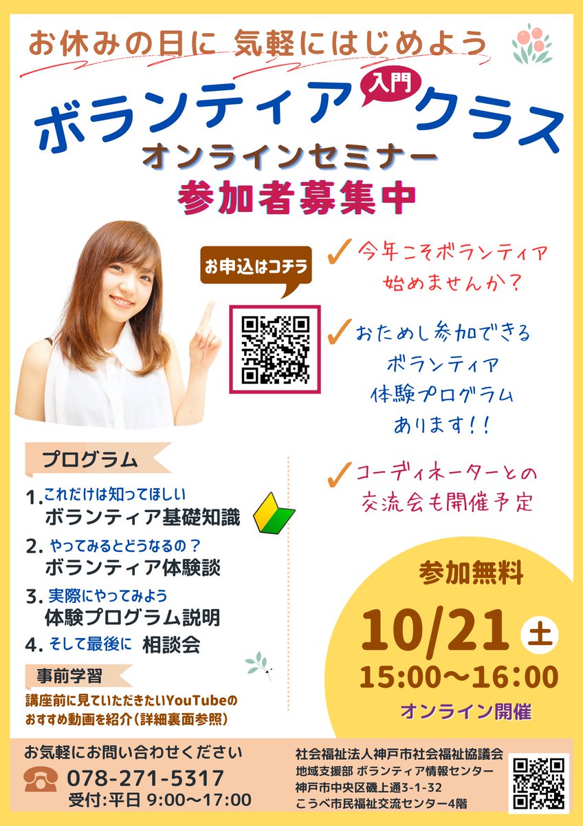 OsakaVolunteer's tweet photo. \講座/ボランティア入門クラス オンラインセミナー🔰
ボランティアの #基礎知識 や #体験談 を紹介します!
日時:10/21(土) 15:00-16:00
場所:オンライン
募集先:神戸市社会福祉協議会 市民福祉大学
詳細
☞ https://t.co/dInXGETpb8
#L208 https://t.co/1RbUljt9Ib