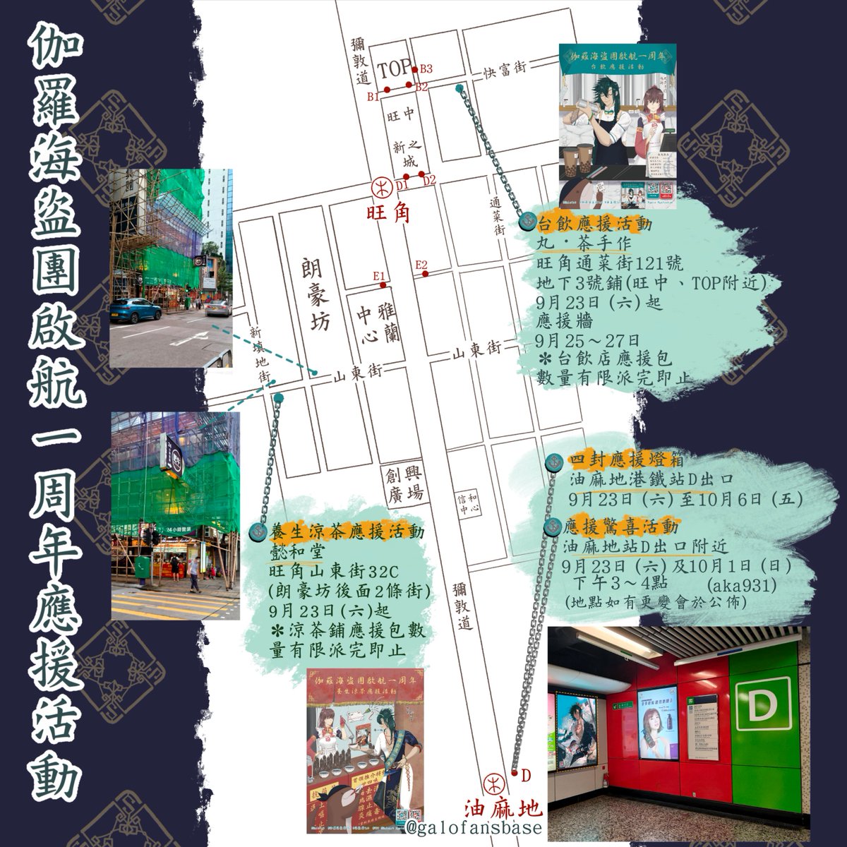 galofansbase's tweet photo. 一周年應援活動懶人地圖

#Galo1st #伽羅海盜團1st #海盜團1st #931 #Galoart #galo #galoshum https://t.co/etSsFaiZjy
