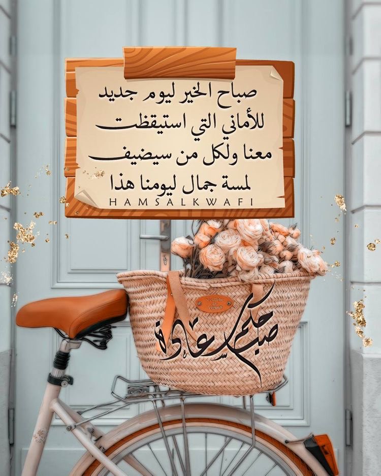 المهم هو الإرتقاء وليس البقاء
*فالبقاء لجميع الكائنات إلى أجل مسمى لن يسلبه أحد.
*أما الإرتقاء بالخلق والإحساس فهو* *حاجة روحية للإنسان,,الإنسان فقط
*لذلك فلنرتقي بافعالنا واقوالنا لنسمو بمكانة عالية دائمة.