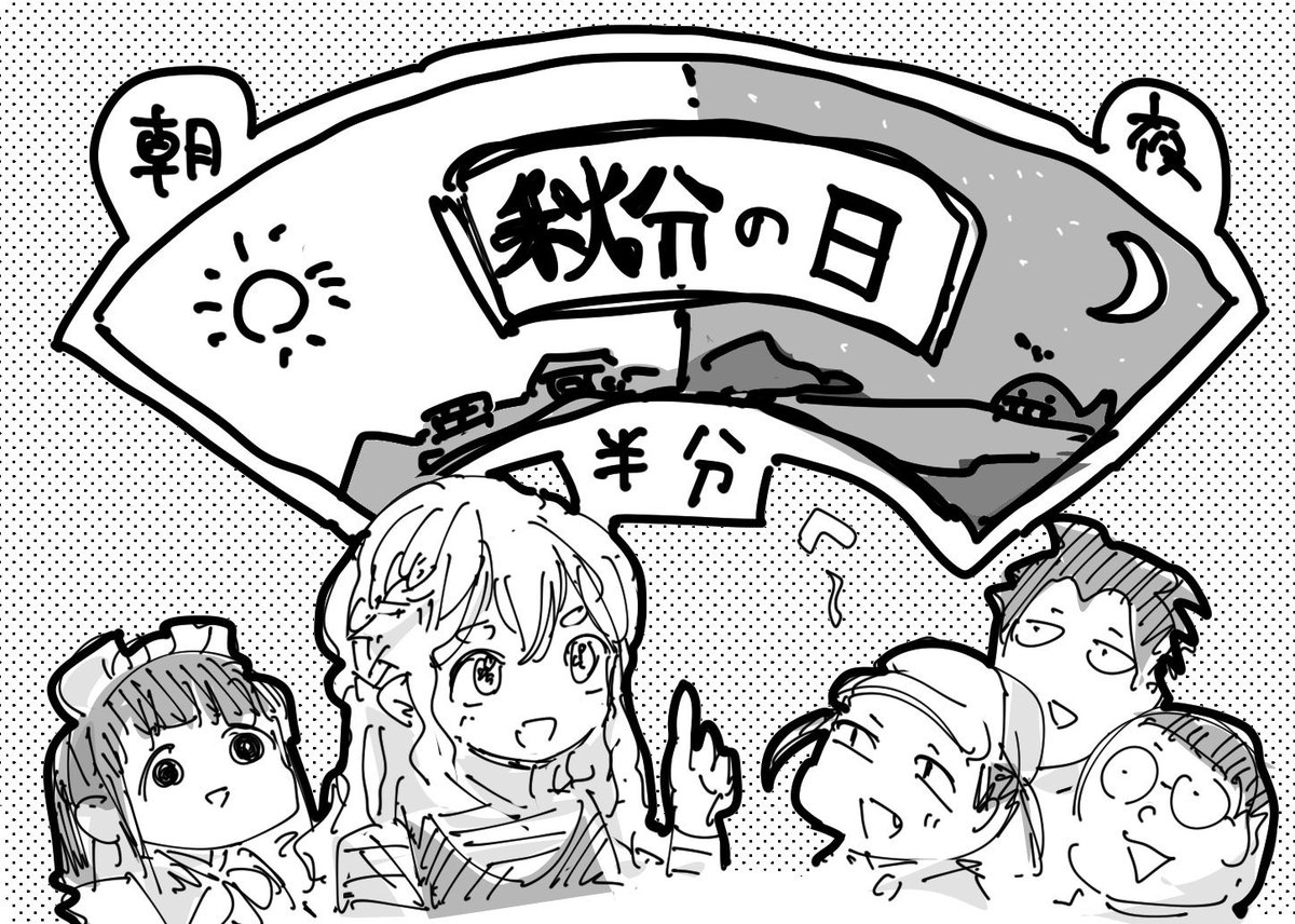 秋分の日 #ぽんこつポン子 