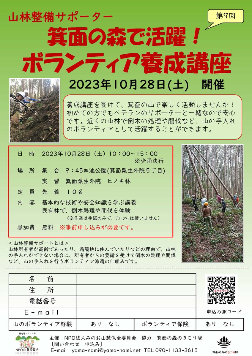 OsakaVolunteer's tweet photo. \講座/山林整備サポーターボランティア養成講座🌳
民有林で、倒木処理や間伐を体験します!
日時:10/28(土) 10:00-15:00
場所:皿池公園(最寄:阪急箕面線「箕面」)
募集先:みのお山麓保全委員会
詳細
☞ https://t.co/r9BWF5aTaK
#L210 #minoh https://t.co/v430lk7DQ1