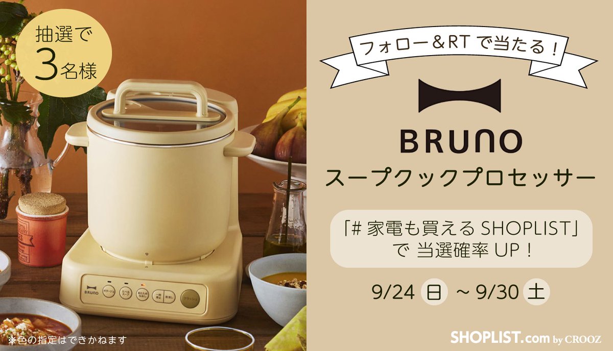SHOPLISTcom's tweet photo. ／
#プレゼントキャンペーン 2日目🎁✨
＼

食欲の秋🎃🤎フォロー＆RTで、
『BRUNO スープクックプロセッサー』が当たる！
毎日応募OK🙆‍♀️

🌰応募方法
① @SHOPLISTcom をフォロー
②この投稿をRT

さらに！
#家電も買えるSHOPLIST
で当選確率UP🤍#懸賞 #プレゼント企画 #Bruno
https://t.co/3CmK9bB9B4 https://t.co/TJN77zn27d