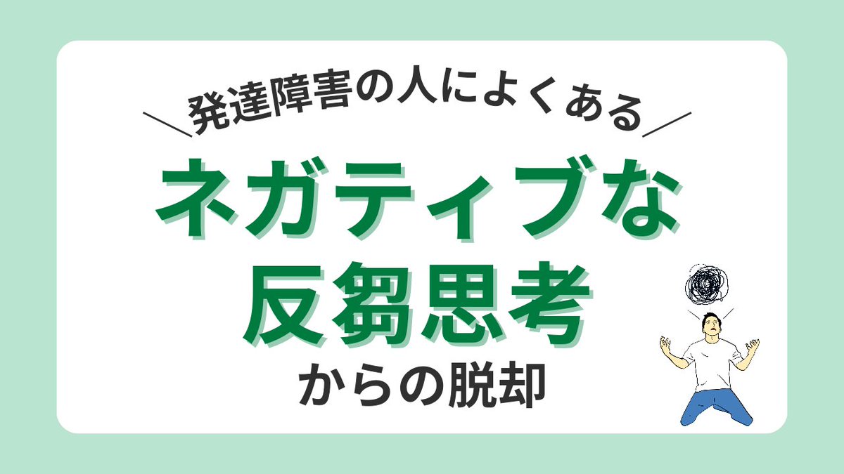 lifehackADHDASD's tweet photo. 発達障害を抱えている人の一番の悩みかもしれない反芻

あなたは嫌なことをずっとグル���ル抱えていませんか？😨

・運動
・原因の回避行動
・自然との触れ合い

これらを意識してネガティブにならないようにしよう😊
行動しないことが一番良くありません🔥
#発達障害 #ADHD #ASD https://t.co/O5lNwrZHxd