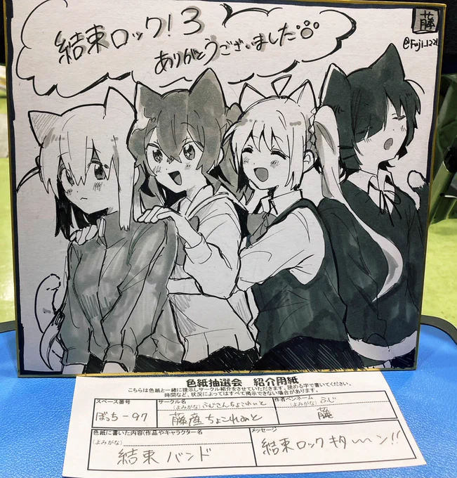 撤収します!ありがとうございました!!!色紙抽選会に色紙出したのでよかったら〜! 