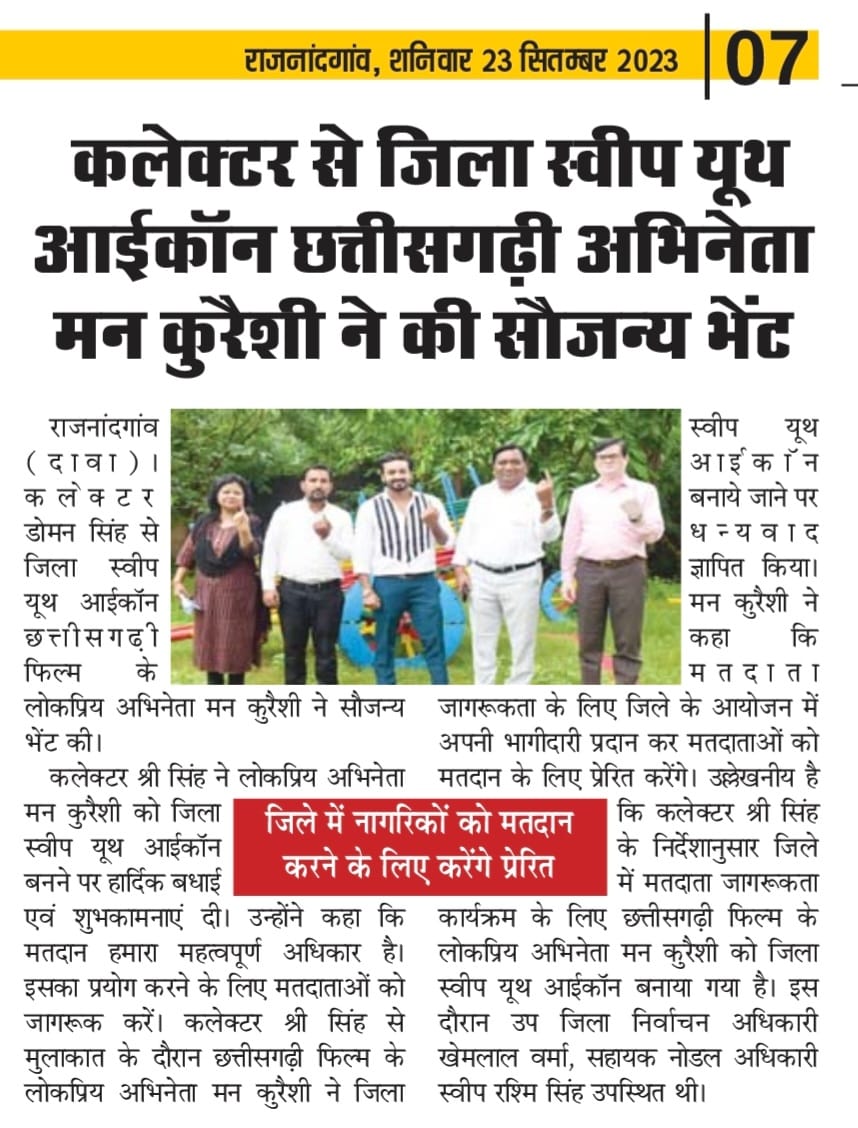 RajnandgaonDist's tweet photo. कलेक्टर श्री डोमन सिंह से जिला स्वीप यूथ आईकॉन छत्तीसगढ़ी फिल्म के लोकप्रिय अभिनेता श्री मन कुरैशी ने की सौजन्य भेंट
- जिले में नागरिकों को मतदान करने के लिए करेंगे प्रेरित
#IVote4Sure #LetsRegister #EveryVoteMatters
#cgelection2023 https://t.co/MCQZ4ngDQm