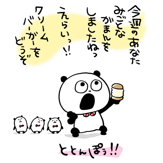 よっ!みごと!
#ごきげんぱんだ
#今週のあなた #みごと
#がまん #えらい
#クリームバーガー
#にせぱんだ
#ととんぽう
#にしむらゆうじ 
