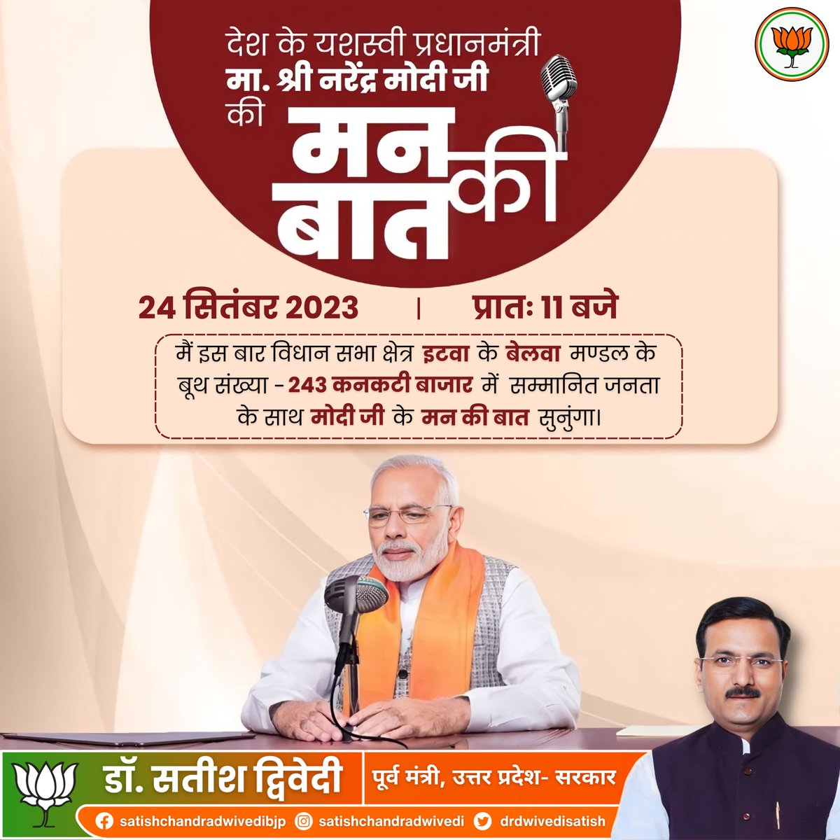कल दिनांक 24 सितंबर 2023 को प्रातः 11 बजे अपने विधानसभा क्षेत्र इटवा के बेलवा मंडल के बूथ संख्या - 243 कनकटी बाजार में सम्मानित जनता के साथ आदरणीय प्रधानमंत्री श्री <a href="/narendramodi/">Narendra Modi</a>  जी के मन की बात सुनुंगा।

#ManKiBaat