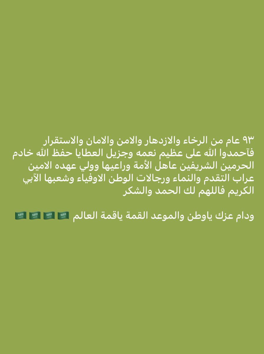 محمد السبيعي (@mohamed_albstan) on Twitter photo #اليوم_الوطني_السعودي_93 #اليوم_الوطني_السعودي_93