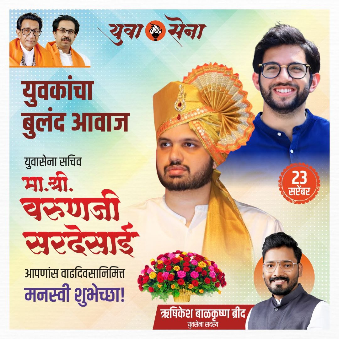 RushikeshBrid's tweet photo. युवासेना सचिव श्री. वरुणजी सरदेसाई यांना वाढदिवसाच्या हार्दिक शुभेच्छा.🚩🎉
@AUThackeray @SardesaiVarun 
#yuva #yuvasena #varunsardesai #birthday #youth https://t.co/J8XgpNizjc