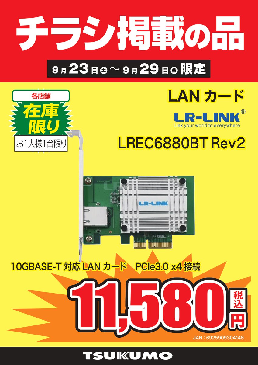 Tsukumo_eX's tweet photo. 【3F】🍎チラシ掲載の品🍎
<在庫限り>
9/29(金)まで‼️
#LRLINK 10ギガビットLANカード
『LREC6880BT Rev2』税込11,580円
ロープロファイル用ブラケット付属🌟 https://t.co/hKL5ki71ax