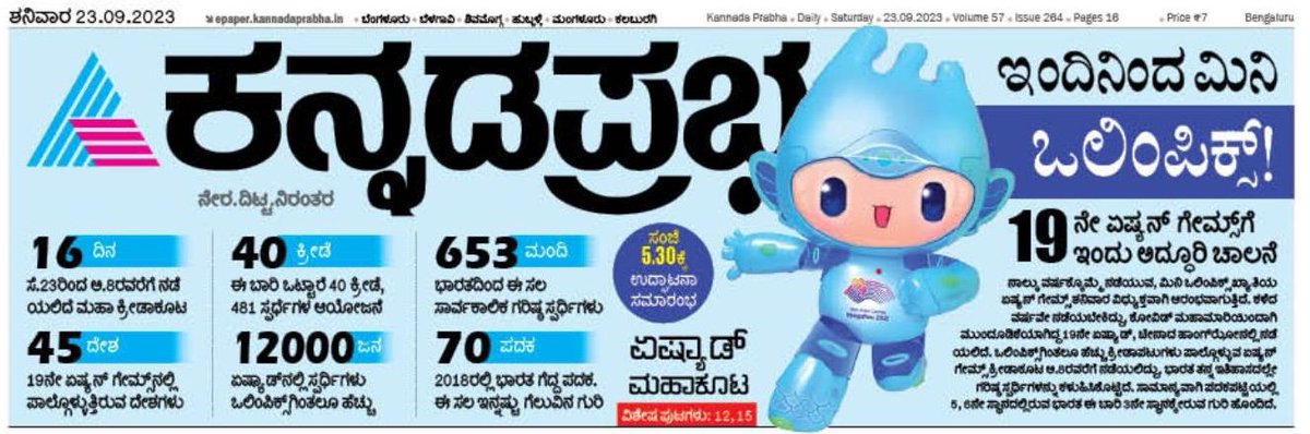 raveebhat's tweet photo. ಮತ್ತೆ ಬಂತು ಏಷ್ಯಾಡ್...

ಮಿನಿ ಒಲಿಂಪಿಕ್ಸ್ ಖ್ಯಾತಿಯ, ಒಲಿಂಪಿಕ್ಸ್‌ಗಿಂತಲೂ ಹೆಚ್ಚು ಸ್ಪರ್ಧಿಗಳು ಪಾಲ್ಗೊಳ್ಳುವ ಏಷ್ಯನ್ ಗೇಮ್ಸ್ ಇಂದಿನಿಂದ ವಿಧ್ಯುಕ್ತ ಆರಂಭ. ಈ ಹಿನ್ನೆಲೆಯಲ್ಲಿ ಏಷ್ಯಾಡ್ ಇತಿಹಾಸದ ಮೆಲುಕು, ಹಾಂಗ್‌ಝೋ ಏಷ್ಯನ್ ಗೇಮ್ಸ್ ಕುರಿತ ಚಿತ್ರಣ ಇಂದಿನ @kprabhanews ದಲ್ಲಿ.

@rajeshkalra #AsianGames #Asiad #KPSports https://t.co/dNTNqztoNX