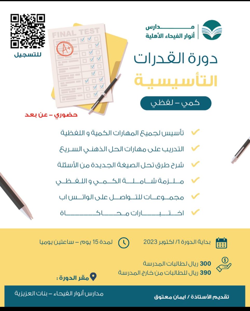honors_academy9's tweet photo. دورة قدرات حضوري
#اختبار_الورقي_للقدرات
#دورات_في_القدرات
#قدرات
#افضل_الدورات 
#تحصيلي https://t.co/gCU6Jq3thE