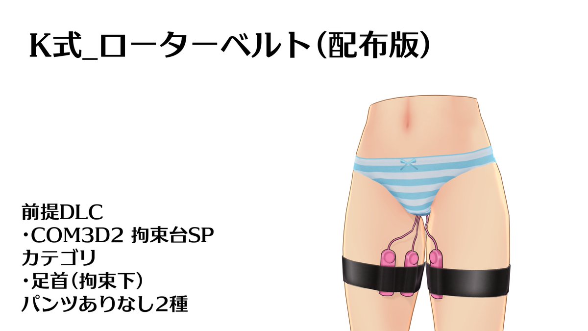 公式のローターベルトを足首カテゴリから装着できるようにしたMOD
ux.getuploader.com/kamibako1001_z…
#COM3D2