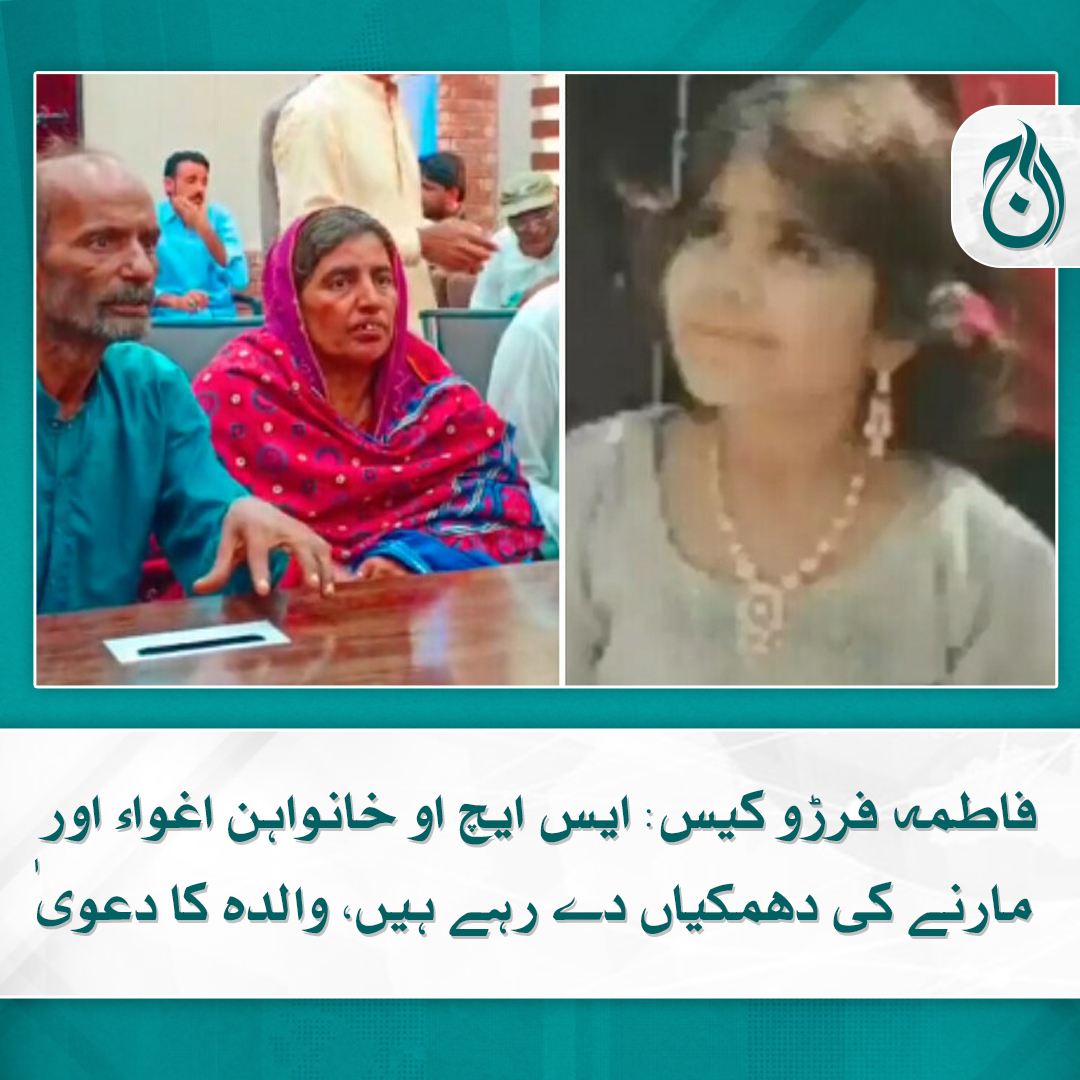 Aaj_Urdu's tweet photo. فاطمہ فرڑو کیس: ایس ایچ او خانواہن اغواء اور مارنے کی دھمکیاں دے رہے ہیں، والدہ کا دعویٰ
ایچ او خانواہن غنی دایو رانی پور کے پیروں کا آدمی ہے، والدین فاطمہ فرڑو
https://t.co/Paq3A6UMsY

#AajNews #fatimacase https://t.co/sNP0auR9oK