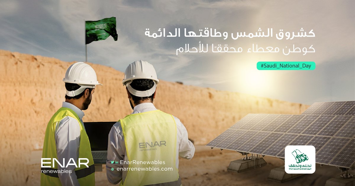 EnarRenewables's tweet photo. نرفع أسمى آيات التهاني والتبريكات إلى #السعودية قيادةً وشعبًا بمناسبة #اليوم_الوطني_السعودي الثالث والتسعين. كل عام والسعودية في نمو وازدهار.

#نحلم_ونحقق93 #رؤية_سعودية2023 https://t.co/bsBJLxT3JB