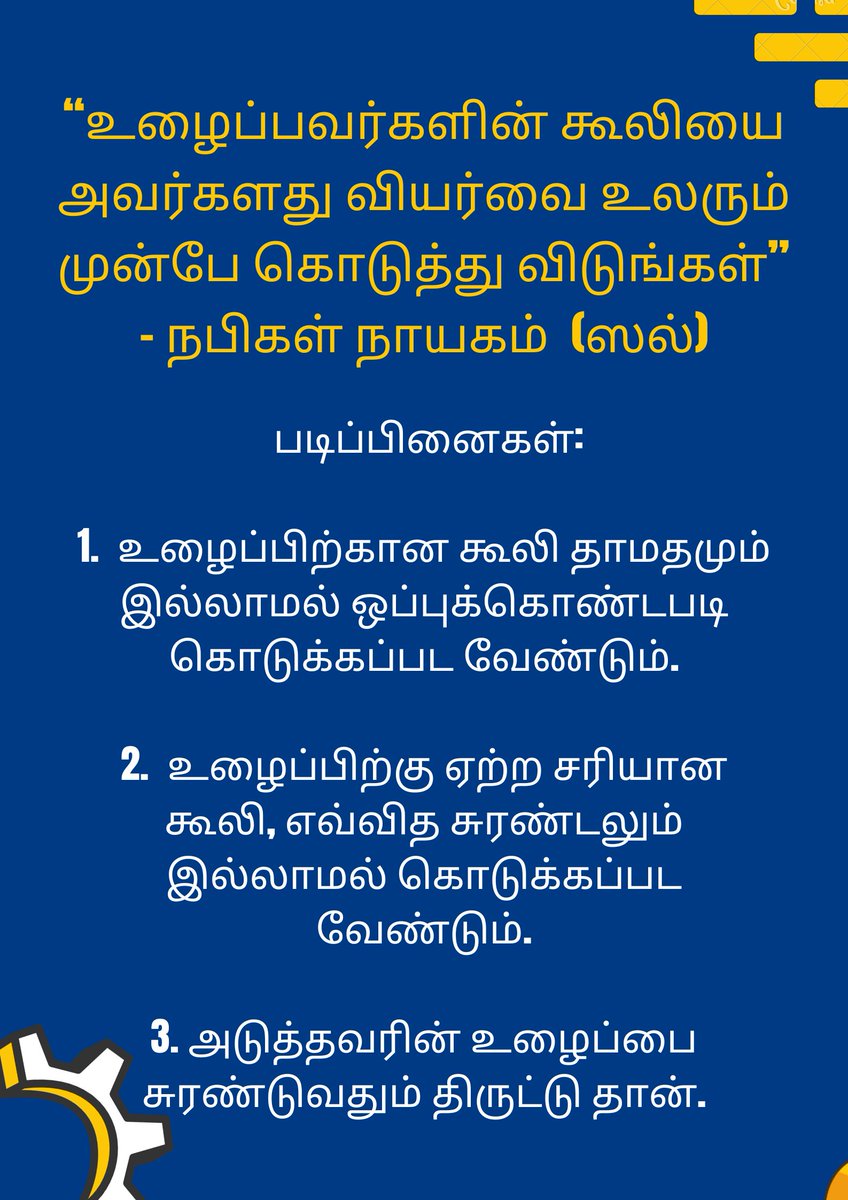 உழைப்பவர்களின் கூலியை அவர்களது வியர்வை உலரும் முன்பே கொடுத்து விடுங்கள் 
- நபி்  (ஸல்)

உழைப்பிற்கான கூலி தாமதம் இல்லாமல் ஒப்புக்கொண்டபடி கொடுக்கப்பட வேண்டும்.

உழைப்பிற்கு ஏற்ற சரியான கூலி, எவ்வித சுரண்டலும் இல்லாமல் கொடுக்கப்பட வேண்டும்.

உழைப்பை சுரண்டுவதும் திருட்டு தான்.