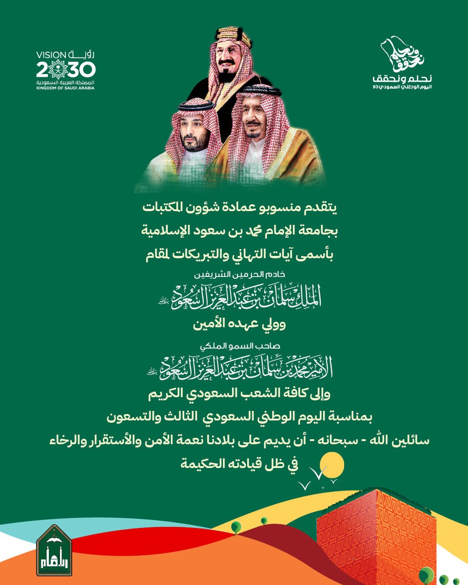 Imamu_Libraries's tweet photo. #اليوم_الوطني_السعودي_93 🇸🇦
#نحلم_ونحق 
#جامعة_الإمام https://t.co/A9qiIwiNKU