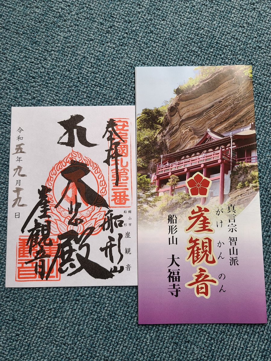 kamyuin679193's tweet photo. 館山市船形　船形山　大福寺🌸崖観音
本堂から観音堂まで100段ほど。観音堂からの眺めは素晴らしいです✨
観音堂では十一面観世音菩薩を拝み、心清らか✨
久しぶりの御朱印を拝受。
#御朱印
#崖観音 https://t.co/PxOcxfTBP5