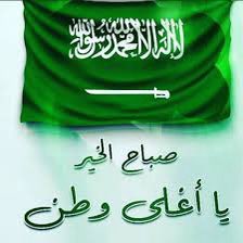 b_amal2019's tweet photo. #صباح_الخير_والسعاده 
#اليوم_الوطني_93_السعودي 

صباح العز والخير…
صباح المجد والكرامة والسيادة.. 
صباح الولاء لقيادة رشيدة..
دمت شامخاً ياوطني 🇸🇦💚برايه التوحيد ترفرف على مر السنين https://t.co/CnPQkk7Ugr