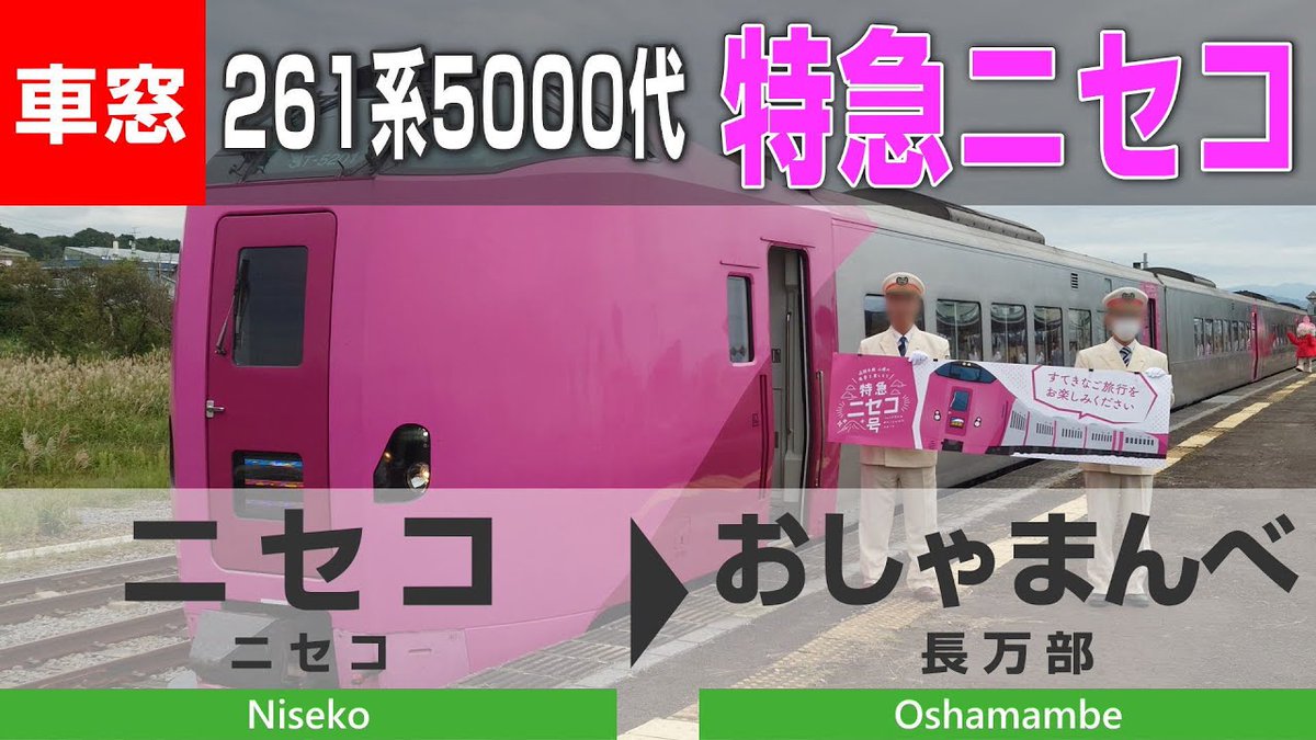 trawin's tweet photo. 【4K車窓】廃線予定路線を行く臨時特急ニセコ③（ニセコ→長万部）261系5000代はまなす編成からの側面車窓動画を公開しました！
https://t.co/oRz5PS4TSQ
#車窓 #鉄道 #特急ニセコ #JR北海道 #Hokkaido https://t.co/W0FydjAGTk