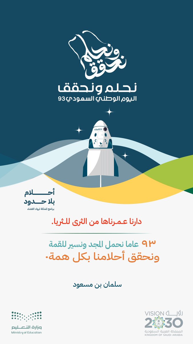 دارنا عمرناها من الثرى للثريا
٩٣ عام نحمل المجد ونسير للقمة
ونحقق أحلامنا بكل همة
#نحلم_ونحقق
