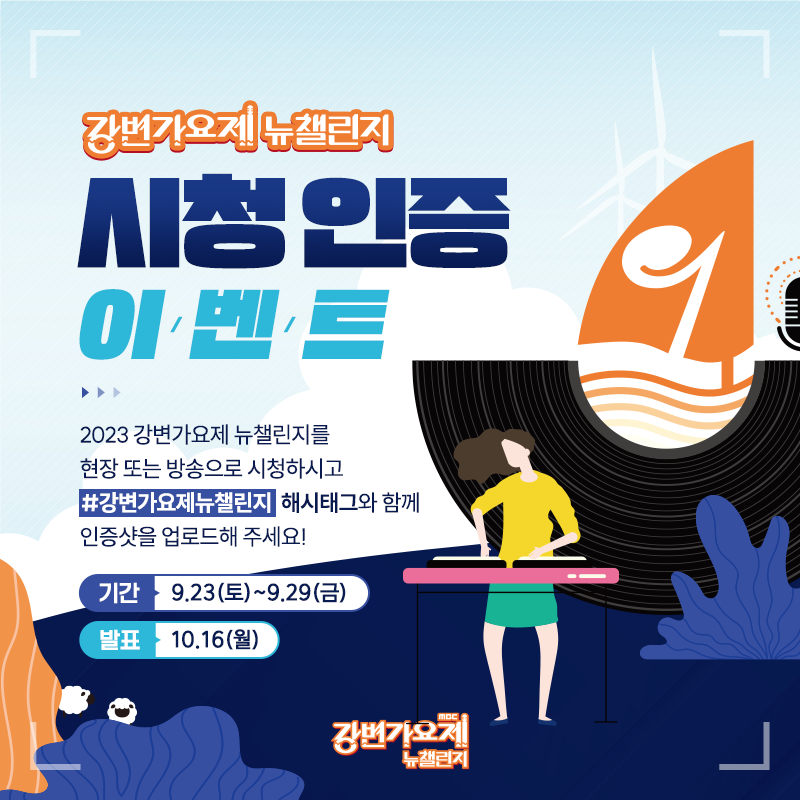 드디어 MBC 강변가요제 뉴챌린지 본선 경연
D-day의 날이 밝았습니다.

강변가요제 뉴챌린지를 시청하고 인증샷을 업로드 해주시면 특별한 경품을 선물로 드립니다🎁
⠀
📢 본선 경연 관람 안내
✔23.9.23(토) 19시 평창종합운동장
✔방송 : MBC M 채널에서 생중계

참여하기👉me2.do/5ZjG2EWp