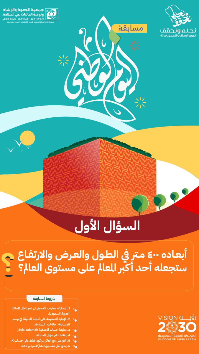 jdcialsalamah's tweet photo. #الآن السؤال الأول 
لمسابقة #اليوم_الوطني_السعودي_93 

شروط المسابقة: 
✅ متابعة حساب الجمعية @jdcialsalamah 
✅ إعادة نشر السؤال
✅ الإجابة في وسم #مسابقة_جاليات_السلامة

•
•
•
#نحلم_ونحقق 
#رؤية_السعودية2030 
#مسابقة_جاليات_السلامة https://t.co/85WIL5JTNk