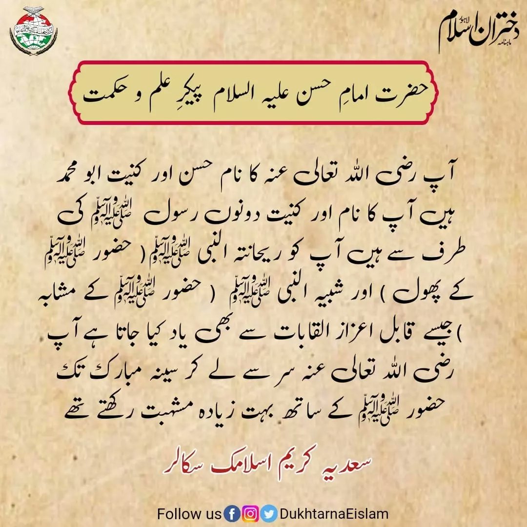 DukhtaranEislam's tweet photo. "حضرت امام حسن علیہ السلام پیکرِ علم و حکمت"
اس ایڈیشن کو پڑھنے کیلیےہماری ویب سائٹ وذٹ کریں👇🏻
https://t.co/SxJ5yOuhmA
#DukhtaraneIslamSeptember2023#SeptemberEdition
#trending #magazine
#ImamHassanع #IslamZindabad
#Sacrificeforislam #IslamZindabad
#writingcommunity #blogs https://t.co/jfmkdMKgSR