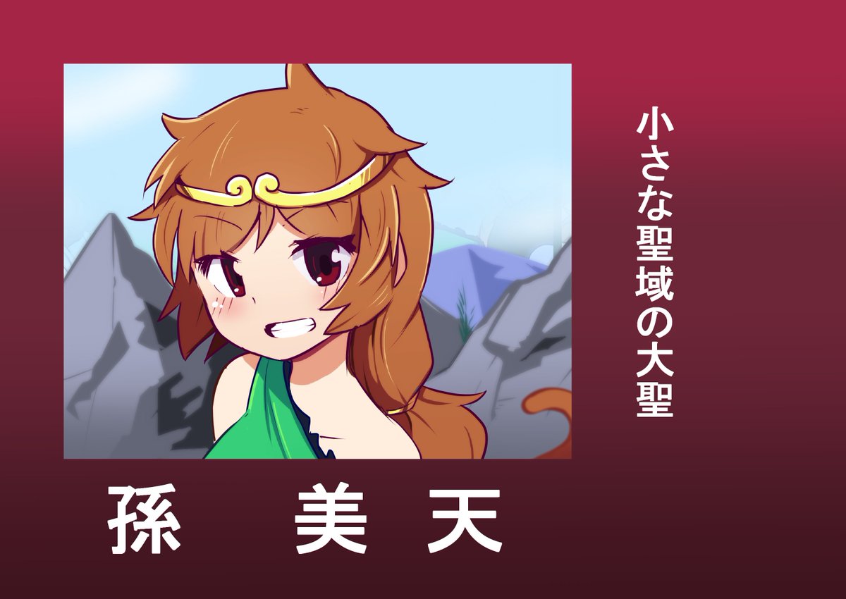 モンキーマジック 