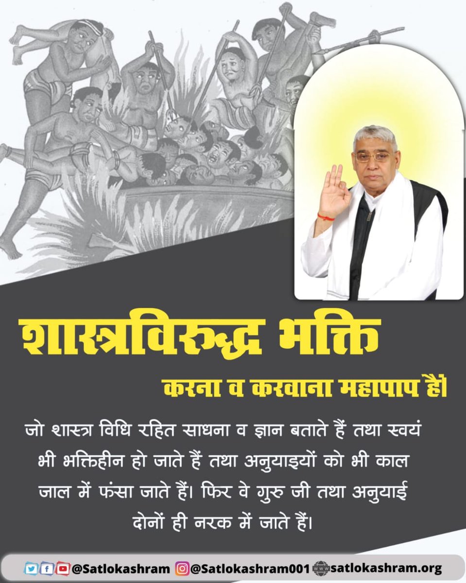 SheelaS4871981's tweet photo. #GodMorningSaturday
शास्त्रविरुद्ध भक्ति करना व करवाना महापाप है। जो शास्त्र विधि रहित साधना व ज्ञान बताते हैं तथा स्वयं भी भक्तिहीन हो जाते हैं तथा अनुयाइयों को भी काल जाल में फंसा जाते हैं। फिर वे गुरु जी तथा अनुयाई दोनों ही नरक में जाते हैं।
♦️Must watch Sadhna TV 7:30 PM https://t.co/nNJKRM5kku
