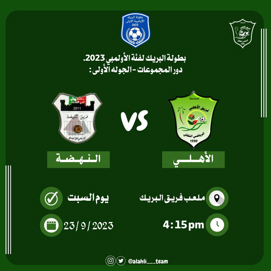 يبدأ الفريق مساء اليوم مشواره في بطولة البريك لفئة الأولمبي عندما يواجه فريق النهضة في ملعب البريك