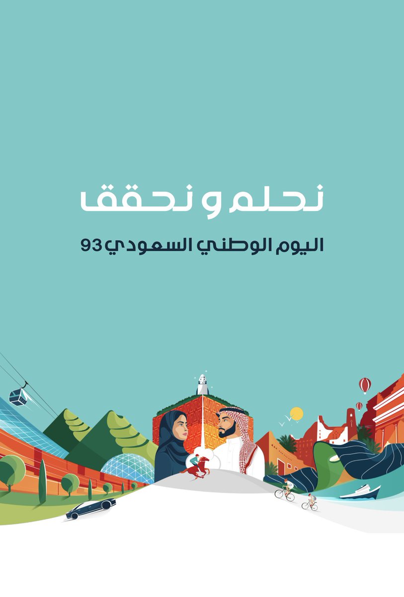 salahalghaydan's tweet photo. إلى مقام خادم الحرمين الشريفين وسموّ ولي عهده الأمين حفظهما الله..
إلى الشعب السعودي العظيم..
إلى إقليمنا الطاهر المملكة العربية السعودية 🇸🇦
،،
كل عام وبلادنا وخليجنا والأمة العربية والإسلامية وبلدان العالم المسالمة بخير وعافية وتقدّم وازدهار .. بمناسبة #اليوم_الوطني_93_السعودي 
والحمد لله رب العالمين ..🤲🏻

#نحلم_ونحقق_٩٣