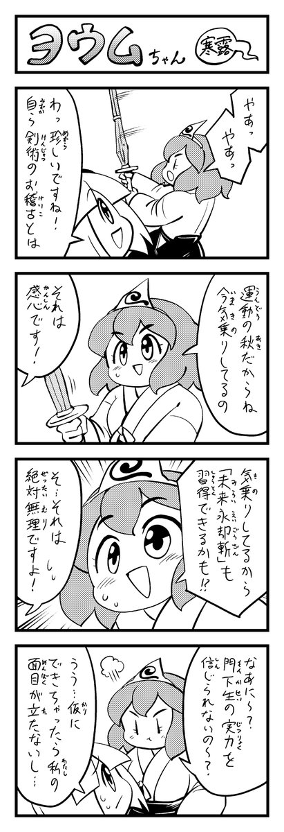 東方4コマ ヨウムちゃん～寒露～