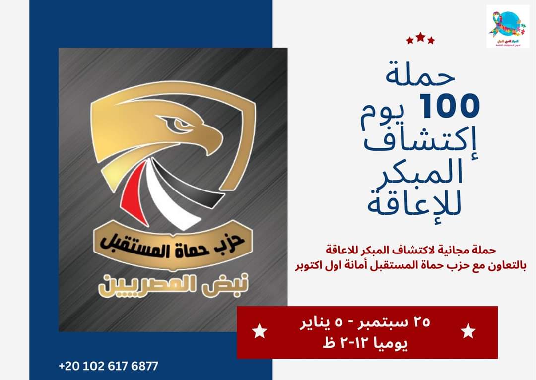 arabianneeds710's tweet photo. حملة ١٠٠ يوم اكتشاف مبكر للاعاقة ✔️
ضمن مبادرة ١٠٠ يوم صحة 
تحت رعاية حزب حماة المستقبل  
المهندس على عبده   رئيس الحزب 
السيد  باسم عكاشة امين  التنظيم 
والتعاون مع المركز العربي الدولي لذوي الاحتياجات الخاصه 
إشراف.  د / وليد محمد علي 
🔹حملة مجانية 🔹
الاكتشاف المبكر للاعاقة https://t.co/lv0zHB39UE