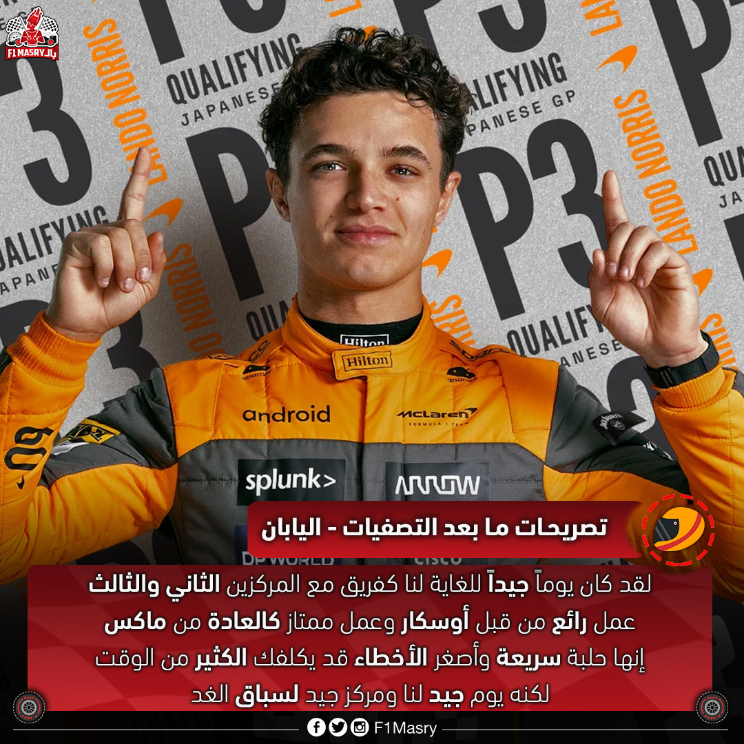F1Masry's tweet photo. لاندو #نوريس سينطلق ثالثاً خلف زميله أوسكار #بياستري في سباق #اليابان!

#F1 / #Formula1 #F1Masry / #JapaneseGP https://t.co/w7OVDIF3zO